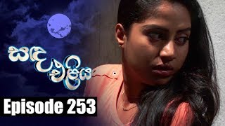 Sanda Eliya - සඳ එළිය Episode 253 | 19 - 03 - 2019 | Siyatha TV