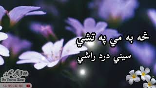 څه به می په تشي سیني درد راشي || پښتو ترانه