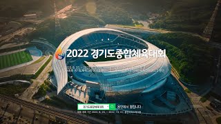 2022 경기도종합체육대회 메인CF \