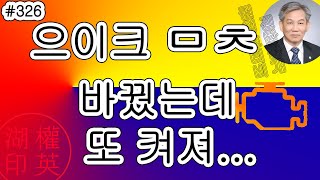 [#326]  경고등 보고 터보만 빼고 모두  바꿨는데 동일한 고장이 또 발생하였는데 뭐가 문제일까