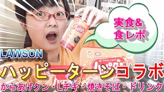 【ローソン】昔から人気お菓子とコラボ！意外なコラボに度肝抜かれる！！！【ハッピーターン】