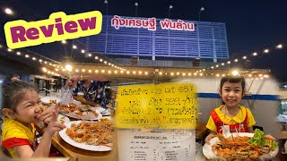 รีวิว ร้านกุ้งเศรษฐีพันล้าน ลำลูกกา คลอง 2