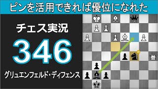 チェス実況 346. 黒 グリュエンフェルド・ディフェンス: ピンを活用できれば優位になれた