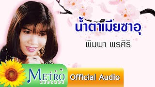 น้ำตาเมียซาอุ - พิมพา พรศิริ (Official Audio)