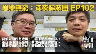 【愚樂無窮：深夜睇波團】20220104 EP102