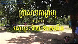 គោបុរៈទី២ខាងកើតប្រាសាទតាព្រហ្មទន្លេបាទី/ EAST GOPURA II OF TA PROM TEMPLE TONLE BATI