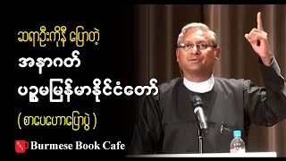 အနာဂတ် ပဥ္စမမြန်မာနိုင်ငံတော် _ ဆရာဦးကိုနီ (စာပေဟောပြောပွဲ)