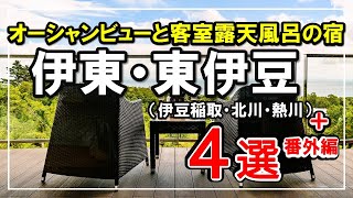 【静岡/伊東・伊豆稲取・他】記念日向け！海の見える絶景客室露天風呂、参考価格記載・ここを選べば大丈夫（銀水荘・浜の湯・吉祥CALEN・玉翠）