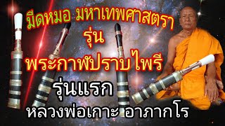 มีดหมอ มหาเทพศาสตรา รุ่น พระกาฬปราบไพรี รุ่นแรก | หลวงพ่อเกาะ อาภากโร วัดท่าสมอ