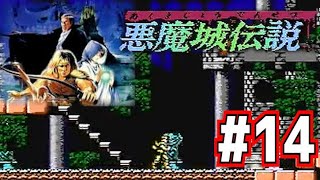 【実況】いい大人達が悪魔城伝説を本気で遊んでみた。part14