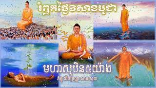 មហាសុបិន៥យ៉ាងរបស់ព្រះពុទ្ធ,Five Dreams of the Buddha