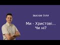 Ми Христові... Чи ні Івасюв Ілля