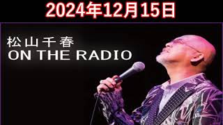 松山千春　ON THE RADIO 2024.12.15