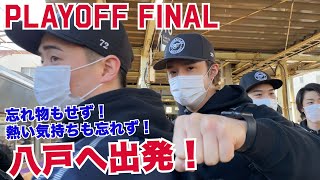 【PLAY OFF FINAL】勝利を鷲掴み！八戸へ出発しました！