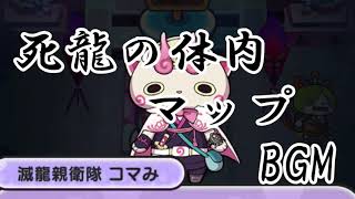 【ぷにぷにBGM】半妖の滅龍士〜最終決戦〜リュウタ覚醒 死龍の体内マップ