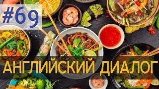 Диалог 69 Let's go out to eat - Давай куда-то пойдем поесть | Английский для начинающих