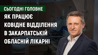 Як працює ковідне відділення в Закарпатській обласній лікарні