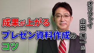 【ＢＩＺ】ダイジェスト　講演：株式会社オリファイ代表取締役社長　山田進一氏　テーマ「成果が上がるプレゼン資料作成のコツ」（フルバージョン２０分）