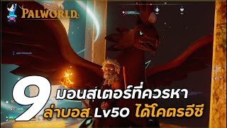 Palworld : 9 มอนสเตอร์ที่ควรหาใช้สำหรับล่าบอสLV50ได้แบบโคตรอีซี มีตัวไหนน่าใช้บ้าง