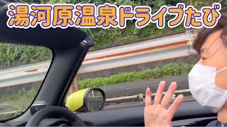 小田原 湯河原温泉ドライブ Driving Odawara to Yugawara 日帰り旅 Mini Convertible オープンカー Road trip Kanagawa Japan