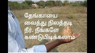 தேங்காயை வைத்து நிலத்தடி நீர் மட்டம் பார்ப்பது. How to know ground water level with coconut