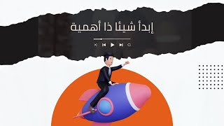 ملخص كتاب صوتي - ابدأ شيئا ذا أهمية - بلايك مايكوسكي