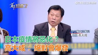 武漢肺炎／日本疫情將惡化？高大成：絕對會爆發…曝防疫關鍵敗筆｜三立新聞網SETN.com