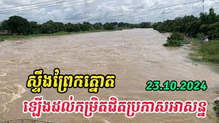 សមត្ថកិច្ចប្រកាសឲ្យប្រយ័ត្នទឹកជំនន់ស្ទឹងព្រែកត្នោត