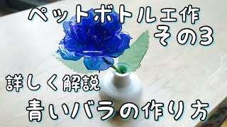 【その３】ペットボトルで青い薔薇を作る　How to make blue rose no.3