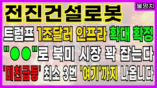 ★전진건설로봇★ 트럼프 1조달러 인프라 확대 확정!! \