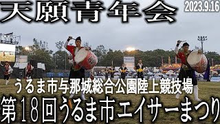 天願青年会　第18回うるま市エイサーまつり　2023.9.16　うるま市総合公園陸上競技場