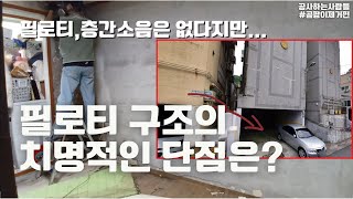 필로티구조 장점도 있겠지만 최악의 단점은 바로 곰팡이피해 ,그리고?