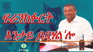 Jstudio ፍራንክፉርት እንታይ ይባሃል ኣሎ? ኩሉ ሰብ ክሳተፎ ዘለዎ። ኣብርሃም ኪሮስ