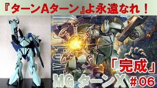 MGターンＸ＃06キャラパスの製作＆完成編『ターンＡガンダム』