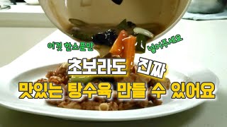 누구나  맛나게 만들수 있는 탕수육  따라하기#탕수육#중화요리#중식