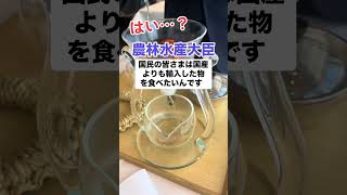 【炎上】農林水産大臣「国民は輸入食品が食べたい」