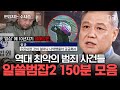 [#알쓸범잡2] 질투심으로 한 가정을 파괴한 친구와 자신의 동생을 죽인 형까지🤬 최악의 사건 150분 모음 | #편집자는