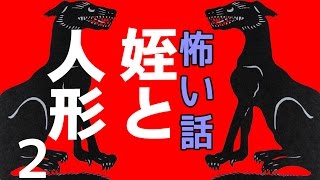 【怖い話】姪と人形2【朗読、怪談、百物語、洒落怖,怖い】