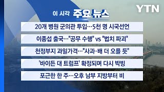 [YTN 실시간뉴스] 20개 병원 군의관 투입...5천 명 시국선언 / YTN