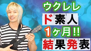 【31日目】365日ウクレレ練習したら素人はどれくらい上手になるのか？成果発表「フライ・ミー・トゥー・ザ・ムーン」【ウクレレ365日チャレンジ】