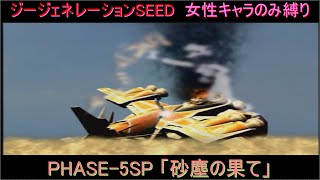 【ジージェネレーションSEED】女性キャラのみ縛りプレイpart30　SEED編 PHASE-5SP「砂塵の果て」