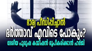 ഭാര്യ പീഡിപ്പിച്ചാല്‍ ഭര്‍ത്താവ് എവിടെ പോകും | National Mens Commission | Law | Surya News Malayalam