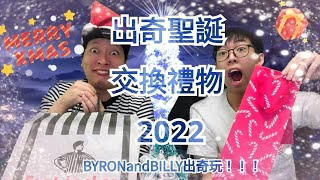 出奇聖誕交換禮物2022 BYRONandBILLY出奇玩！！！