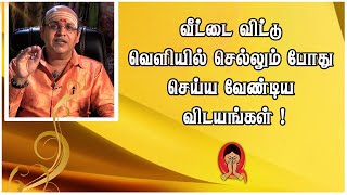 வீட்டை விட்டு வெளியில் செல்லும் போது செய்ய வேண்டிய விடயங்கள் | நல்ல நேரம் | Shakthi TV |