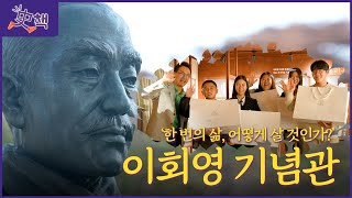 별별304_[사책] EP.2 이회영 기념관｜ 큰별쌤과 함께 걷는 史책