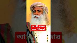 এই ক্ষমতা আপনাকে রাজার মতো হাঁটাবে | #youtubeshorts #sadhguruspeech #shortvideo #shorts