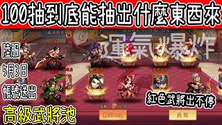 【少年猛將傳】 | 一百連抽 | 紅色武將！？【少年三國志2】【少年猛將傳 】【陸服】