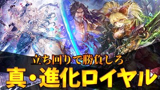 ロイヤルは〇〇をしないと絶対勝てないので確定サーチにするべき!真・進化ロイヤル【シャドウバース】