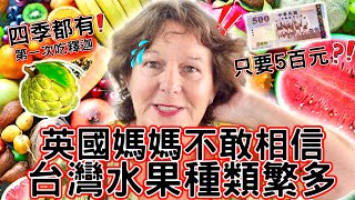 英國媽媽不敢相信台灣四季水果種類繁多！🥭｜500元能買那麼多豐富的水果！我是不是要考慮搬來台灣生活 ？！🍌｜每一天能吃豐盛當地水果就是幸福｜