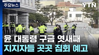 윤 대통령 구금 엿새째...지지자들 곳곳 집회 예고 / YTN